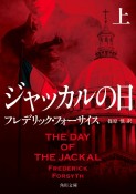 ジャッカルの日（上）