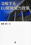 溶解するEU開発協力政策