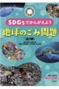 SDGsでかんがえよう地球のごみ問題（全3巻セット）