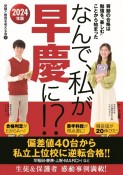 なんで、私が早慶に！？　2024年版　奇跡の合格は勉強を「楽しむ」ことから始まった