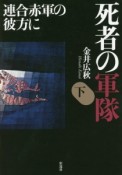 死者の軍隊（下）　連合赤軍の彼方に