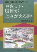 やさしい風景がよみがえる時