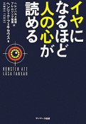 イヤになるほど人の心が読める