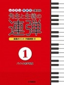 レッスン・発表会で使える先生と生徒の連弾　バイエル前半程度　演奏ポイント＆予備練習付（1）