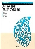 食べ物と健康　食品の科学