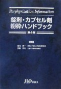 錠剤・カプセル剤粉砕ハンドブック