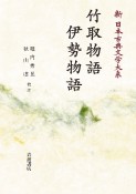 OD＞竹取物語／伊勢物語　新・日本古典文学大系17