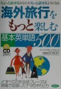 海外旅行をもっと楽しむ基本英単語500