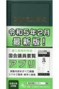 国会議員要覧　令和5年2月版