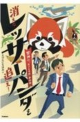 消えたレッサーパンダを追え！　警視庁「生きもの係」事件簿　環境ノンフィクション