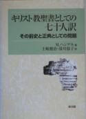 キリスト教聖書としての七十人訳