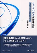 もっとわかる　薬物速度論