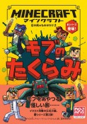 マインクラフト　モブのたくらみ