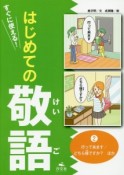 すぐに使える！はじめての敬語　行って来ます／どちら様ですか？ほか（2）