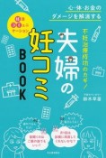 不妊治療成功のカギ！夫婦の妊コミBOOK　心・体・お金のダメージを解消する