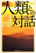 人類との対話　静けさの前の嵐（1）