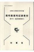 裁判員裁判記録教材　強盗致傷等事件（1）