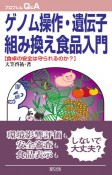 ゲノム操作・遺伝子組み換え食品入門