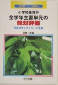 小学校体育科全学年主要単元の絶対評価