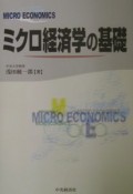 ミクロ経済学の基礎