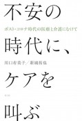 不安の時代に、ケアを叫ぶ　ポスト・コロナ時代の医療と介護にむけて