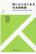 問いからはじめる社会運動論