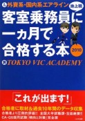 外資系・国内系エアライン客室乗務員（地上職）に一カ月で合格する本　2010