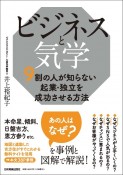 ビジネスと気学　9割の人が知らない起業・独立を成功させる方法