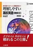 理解しやすい　高校英語［英語1・2］