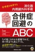 消化器内視鏡外科手術合併症回避のABC　合併症を科学する