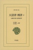 大清律・刑律　伝統中国の法的思考（2）