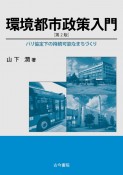 環境都市政策入門　パリ協定下の持続可能なまちづくり