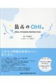 最高のOHI　ORAL　HYGIENE　INSTRUCTION