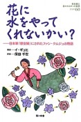 花に水をやってくれないかい？　教科書に書かれなかった戦争60