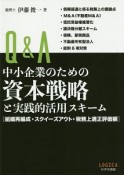 Q＆A中小企業のための資本戦略と実践的活用スキーム