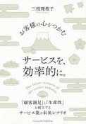 お客様の心をつかむサービスを、効率的に。