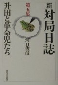 新・対局日誌　升田と革命児たち　第5集