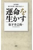 松下幸之助　成功の金言365　運命を生かす＜改訂新版＞