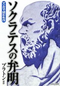 ソクラテスの弁明　マンガで読む名作