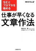 SEとプロマネを極める　仕事が早くなる文章作法