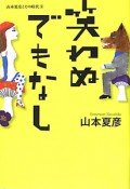 笑わぬでもなし　山本夏彦とその時代3