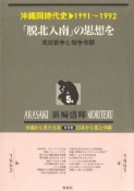 沖縄同時代史　「脱北入南」の思想を（5）