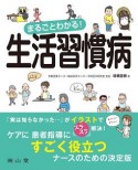 まるごとわかる！　生活習慣病