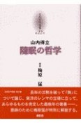 京都哲学撰書　隨眠の哲学（22）