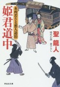 姫君道中　本所若さま悪人退治