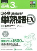 出る順で最短合格！英検3級　単熟語EX