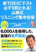 新・TOEICテスト必ず8割とれる！山根式リスニング集中合宿