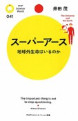 スーパーアース　地球外生命はいるのか