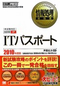 ITパスポート　対応科目IP　2010