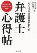 一○六○の懲戒事例が教える　弁護士心得帖